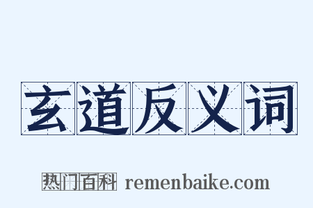 玄道反义词是什么意思的图片